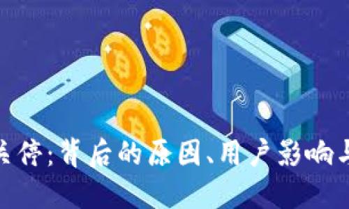TokenIM 2.0关停:背后的原因、用户影响与后续应对策略