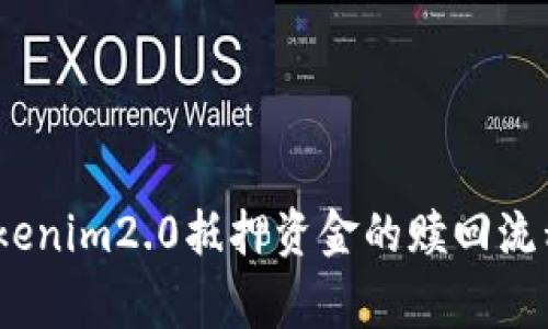 深入解读:tokenim2.0抵押资金的赎回流程与注意事项