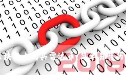 如何在区块链上购买雷达币：简单易懂的全面指南