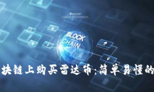 如何在区块链上购买雷达币：简单易懂的全面指南