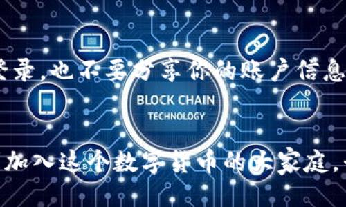 ticaotokenim2.0注册教程/ticao
Tokenim注册,tokenim2.0,数字货币,区块链技术/guanjianci

什么是Tokenim 2.0？
在数字货币和区块链技术飞速发展的今天，Tokenim 2.0应运而生。它是一款致力于为用户提供安全、便捷的数字资产交易平台，帮助用户实现资产的高效管理和交易。Tokenim 2.0不仅在用户体验方面进行了升级，还增添了许多新的功能，比如即时交易、实时数据分析等，为用户提供了更为全面的服务。

为什么选择Tokenim 2.0？
选择Tokenim 2.0的原因有很多。首先，它的界面设计友好，无论是新手还是经验丰富的交易者，都能快速上手。其次，平台采用了最新的加密技术，确保用户的资金安全。最后，Tokenim 2.0还提供了丰富的学习资源与社区支持，让用户在交易的同时也能不断提升自己的投资知识和技能。

Tokenim 2.0的注册步骤
接下来，我们将详细介绍如何在Tokenim 2.0上进行注册，以便你顺利开启数字货币的交易之旅。

h4第一步：访问官方网站/h4
你的注册之旅从Tokenim的官网开始。首先，打开浏览器，输入Tokenim的官方链接（注意找到正确的网址，以免被钓鱼网站欺骗）。进入网站后，你会看到一个清晰的首页，可以看到关于Tokenim的平台概述以及注册的按钮。

h4第二步：点击注册/h4
在首页上，你会找到一个“注册”或“创建账户”的按钮。点击这个按钮，系统会带你进入注册页面。在注册页面，你需要提供一些基本信息，如邮箱地址和密码。在设置密码时，务必选择一个强密码，包含大小写字母、数字和特殊符号，以增强账户的安全性。

h4第三步：验证邮箱/h4
填写完所有信息后，系统会发送一封验证邮件到你的邮箱。在邮箱中找到这封邮件，点击链接，完成验证步骤。这一过程是为了确保你提供的邮箱是有效的，并且是你本人使用的。

h4第四步：设置账户安全/h4
成功验证邮箱后，你可能会被要求设置额外的安全措施。这包括启用双重验证，增强账户的安全性。双重验证通常需要你在登录或进行交易时输入一次性验证码，可以通过手机短信或认证应用获取。确保你认真完成这一步，以保护你的数字资产。

h4第五步：完善个人信息/h4
在注册完成后，不要急于开始交易。访问账户设置，完善你的个人信息。这通常包括你的姓名、地址和联系电话等。在一些情况下，你可能还需要上传身份验证文件，以符合当地的法律法规。

h4第六步：开始交易/h4
完善个人信息后，你的账户便可以使用了。首次登陆后，可能会有一些新手引导，帮助你了解平台的各项功能。之后，你可以开始充值、交易和管理你的数字资产。切记，进行交易前务必了解市场动态和交易技巧。对于新手而言，多花一些时间学习是非常重要的。

注册后的注意事项
完成注册并开始交易后，有几件事情需要你特别注意：

h4安全问题/h4
数字货币市场的高回报伴随着高风险。务必定期更改你的密码，并开启双重验证。此外，避免在公共网络环境下进行交易，以降低被黑客攻击的风险。

h4市场学习/h4
不断学习是投资成功的关键。多关注行业资讯和市场分析，参与社区讨论，增加自己的专业知识。这不仅能帮助你做出更好的投资决策，还能让你对市场的变化有更清晰的理解。

常见问题解答
在这里，我们整理了两个常见问题，以帮助你更好地理解Tokenim 2.0的使用。

h4Q1：注册时遇到问题怎么办？/h4
如果在注册过程中遇到问题，首先确保你的网络连接稳定，网页没有加载错误。如果问题依然存在，可以尝试重新打开页面，或使用其他浏览器进行注册。此外，Tokenim 2.0的客服团队通常会很乐意帮助你解决问题，你可以通过官网的客服渠道联系他们。

h4Q2：如何确保我的账户安全？/h4
确保账户安全的措施有很多，首先使用强密码，并定期更换。此外，启用双重验证是非常重要的。为了更防范风险，请勿在不安全的设备上登录，也不要分享你的账户信息和密码。定期检查账户的活动记录，以便及时发现异常情况。

总结
Tokenim 2.0为用户提供了多样化的数字资产交易服务，注册过程简单易行。通过详细的步骤指导以及安全建议，希望每位用户都能顺利加入这个数字货币的大家庭。长期关注市场动态，不断提升自己的专业知识，是在数字货币领域取得成功的关键。最后，祝你在Tokenim 2.0的交易旅程中一路顺风！