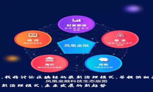 在下面的内容中，我将讨论区块链的最新治理模式，并提供相关的信息与探讨。

探索区块链的创新治理模式：未来发展的新趋势