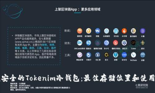 寻找安全的Tokenim冷钱包:最佳存储位置和使用指南