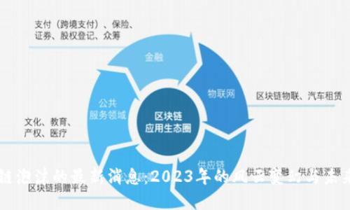 区块链泡沫的最新消息：2023年的风云变幻与未来展望