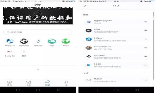 要回答“tokenim是不是ok钱包”这个问题，我们需要先了解这两个概念的定义。

什么是TokenIM?

TokenIM是一个专注于提供数字资产管理与交易服务的钱包应用。作为一个多功能的数字钱包，TokenIM支持各种类型的加密货币，用户能轻松地进行转账、交易以及查看资产情况。TokenIM强调安全，非常注重用户隐私，确保用户的资金安全。这个钱包还提供了与众多区块链应用程序的兼容性，为用户带来更为便捷的操作体验。

什么是OK钱包?

OK钱包，作为OKEx这一知名交易所的一部分，旨在为用户提供安全、高效的数字资产管理解决方案。它不仅支持多种加密货币的存储和管理，还提供了交易功能，用户可以在钱包内直接进行资产的买卖。OK钱包还注重用户体验，界面友好，易于新手使用。这款钱包同样在安全性上采取了多层保护措施，确保用户的资产不受威胁。

TokenIM与OK钱包的区别

虽然TokenIM和OK钱包都提供数字资产管理的功能，但它们之间存在一些显著的区别：

ul
    listrong功能定位：/strongTokenIM更注重于为用户提供一个全面的数字资产管理平台，而OK钱包则是在交易所的基础上扩展出来的钱包工具，更加侧重于交易功能。/li
    listrong用户体验：/strongTokenIM和OK钱包都追求用户友好的界面，但TokenIM在设计上或许更为丰富，尤其在跨链交易和DApp功能上，TokenIM表现得更为出色。/li
    listrong安全措施：/strong两者在安全性上都有较高的标准，但OK钱包由于其与交易所的关系，可能会受到更多的监管和审查，因此在某些安全性方面可能会采取额外的措施。/li
/ul

用户应该选择哪个钱包？

选择哪个钱包，实际上取决于用户的需求。如果你仅仅需要一个安全、方便的方式来存储和管理你的加密货币，那么TokenIM或许是个不错的选择。而如果你需要频繁进行交易，可能会更倾向于使用OK钱包，因为它与OKEx交易所的连接会使交易变得更加便捷。

总结

TokenIM和OK钱包都是数字资产管理的优秀工具，各有其特点和优势。作为用户，可以根据自己的需求去选择适合自己的钱包，确保自己在数字货币世界中的安全与便捷。

相关问题探讨

1. TokenIM的安全性如何保障？

TokenIM在安全性方面采取了多重保障措施。首先，TokenIM使用加密技术来保护用户的私钥，确保即使在网络攻击的情况下，用户的资产也不会轻易受到威胁。此外，TokenIM还引入了两步验证，引导用户在进行重要操作时，进行额外的身份验证，从而提升安全性。

此外，TokenIM社区也十分活跃，用户可以及时获得有关安全性的新动态和更新。同时，TokenIM定期进行系统审计，发现并修复潜在的安全漏洞，保证用户的数据和资金安全。许多用户反馈，在使用TokenIM的过程中，几乎没有遇到安全问题，这也为它赢得了良好的口碑。

2. OK钱包的交易功能是否易用？

OK钱包在交易功能方面的设置十分直观，用户界面设计友好，即便是新手也能快速上手。钱包内的交易界面清晰，用户可以方便地查看实时价格、交易对及其它相关信息。

用户在OK钱包里进行交易时，支持多种下单方式，方便用户根据自身需求选择。钱包内常规交易与快速交易功能一应俱全，支持多种支付方式，提升交易的灵活性。此外，OK钱包还提供了实时的交易数据和历史记录，用户可以方便地管理自己的交易活动，从而做出更为明智的投资决策。

结尾

选择TokenIM还是OK钱包，关键在于你个人的使用习惯和需求。在这个迅速发展的数字货币时代，了解不同钱包的特点与功能，才能更好地管理自己的资产。希望本文能够帮助各位用户在选择数字钱包时有所参考，不断探索更为安全、便捷的数字资产管理方式。

TokenIM与OK钱包的对比分析：选择适合你的数字货币钱包