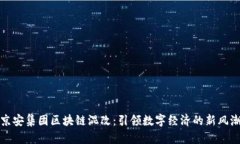 京安集团区块链混改：引