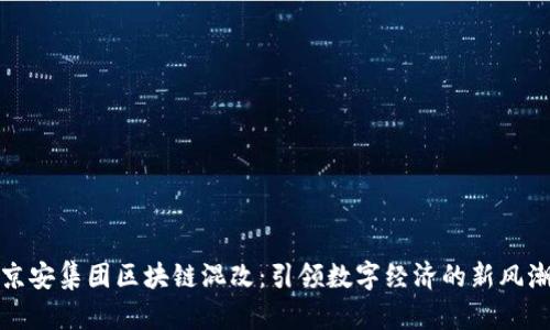 京安集团区块链混改：引领数字经济的新风潮