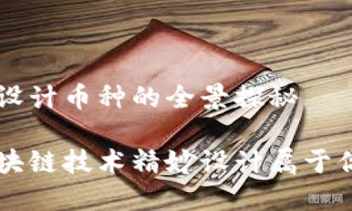 区块链技术设计币种的全景探秘

如何运用区块链技术精妙设计属于你的数字货币