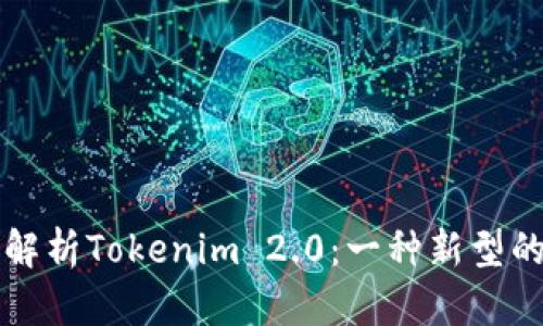 ### 深入解析Tokenim 2.0:一种新型的多签名钱包