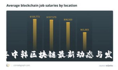 2023年中韩区块链最新动态与发展趋势