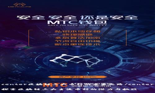 center区块链三大币种的未来之路/center

探索区块链三大主流币种的潜力与挑战