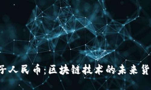电子人民币：区块链技术的未来货币？
