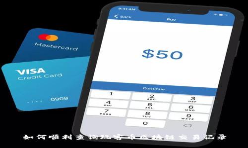 如何顺利查询玩客币区块链交易记录