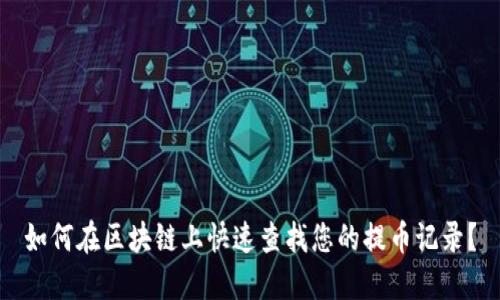 如何在区块链上快速查找您的提币记录？
