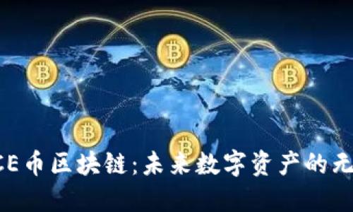探索ACE币区块链:未来数字资产的无限可能