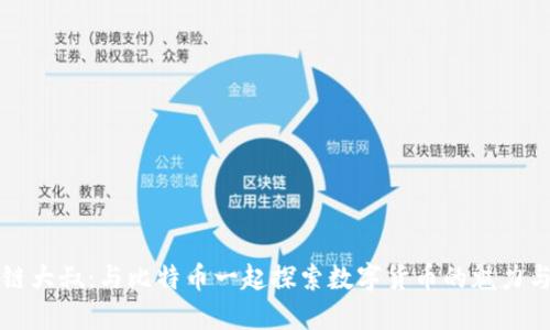 区块链大叔：与比特币一起探索数字货币的魅力与挑战