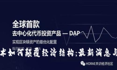 区块链技术如何颠覆经济结构：最新消息与深度解析