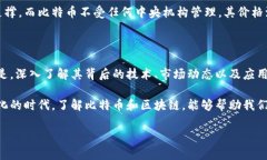 比特币和区块链的深度关