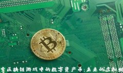 探索区块链游戏中的数字