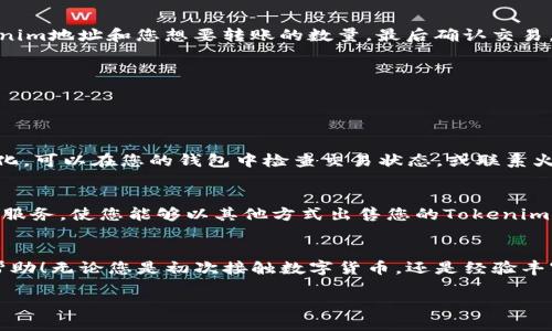 为了将Tokenim的币提到火币网，您需要按照一定的步骤操作。以下是详细的步骤和说明，以及一些相关问题的解答。

第一步：了解Tokenim和火币网
Tokenim是一种基于区块链技术的数字资产，它可能是某个项目的特定代币。而火币网则是一个知名的全球数字资产交易平台，允许用户进行各种数字货币的买卖。在将Tokenim提到火币网之前，您需要确保该平台支持Tokenim币的交易。

第二步：创建并验证火币网账户
如果您还没有在火币网上注册账户，您首先需要访问火币网的官方网站并完成注册。在注册过程中，您需要提供一些个人信息，并进行身份验证。验证步骤可能包括上传身份证明文件和手机号码认证等。

第三步：查看Tokenim的支持情况
在进行任何交易之前，您需要确认火币网是否支持Tokenim币。有些平台可能不支持特定的代币。您可以通过搜索火币网的币种列表或者查看它们的公告来确认。

第四步：准备将Tokenim转入火币网
如果Tokenim已经在火币网上市，您可以继续进行转账。首先，您需要在火币网找到自己的Tokenim钱包地址。这通常可以在您的火币网账户钱包界面中找到。注意，不同币种的地址是不同的，请务必确认您选择的是Tokenim的地址。

第五步：进行转账
在您确认了火币网的Tokenim地址后，您需要打开您存放Tokenim的数字钱包（如MetaMask、Trust Wallet等），在其中选择转账功能。输入火币网提供的Tokenim地址和您想要转账的数量，最后确认交易。这一过程可能需要一些时间才能在区块链上完成。

第六步：确认交易状态
转账完成后，您可以在火币网的账户中查看您的Tokenim余额，确认交易是否成功。如果出现问题，可以查看交易记录或联系火币网客服询问详情。

相关问题解答
问题1：转账Tokenim需要多久？
转账的时间视网络拥堵程度而定。一般来说，区块链网络的交易确认可能会在几分钟内完成，但在高峰期间可能会出现延迟。如果您在1小时内仍未看到任何变化，可以在您的钱包中检查交易状态，或联系火币网客服。要注意的是，交易费用和网络交易速度是影响转账时间的关键因素。

问题2：如果Tokenim没有在火币网上上市，我该怎么办？
如果Tokenim没有在火币网上上市，您可以考虑以下几种选择。您可以查找其他可以交易Tokenim的数字货币交易所，甚至有些交易所可能提供OTC（场外交易）服务，使您能够以其他方式出售您的Tokenim。如果您选择的交易所暂时不支持Tokenim，您也可以考虑将Tokenim兑换为其它主流数字货币，如比特币或以太坊，然后再将这些主流币提到火币网进行交易。

总结
将Tokenim的币提到火币网的过程其实并不复杂，只要按照步骤行事，您很快就能完成。不过，解答相关问题和确定操作的安全性至关重要。希望本文对您有所帮助！无论您是初次接触数字货币，还是经验丰富的交易者，了解这一过程都是确保让您的数字资产顺利流动的关键。

如何将Tokenim币提到火币网的全面指南