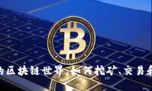探索Pi币的区块链世界:如何挖矿、交易和价值实现