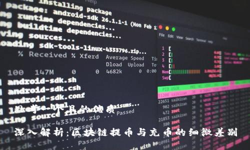 思考一个且的优质
深入解析:区块链提币与充币的细微差别