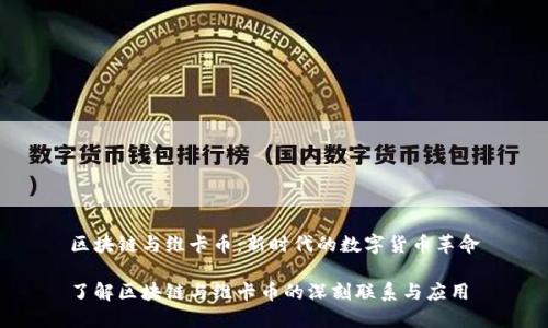 区块链与维卡币：新时代的数字货币革命

了解区块链与维卡币的深刻联系与应用