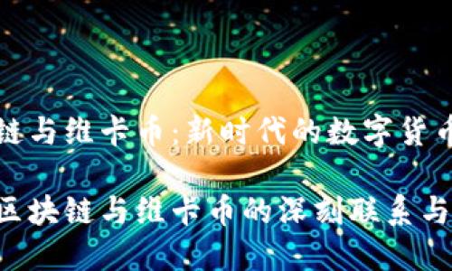区块链与维卡币：新时代的数字货币革命

了解区块链与维卡币的深刻联系与应用