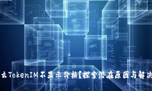 为什么TokenIM不显示价格?探索潜在原因与解决方案