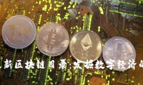 bizhang最新区块链目录:发掘数字经济的无尽可能
