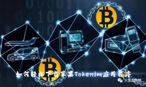 如何轻松下载苹果Tokenim应用程序