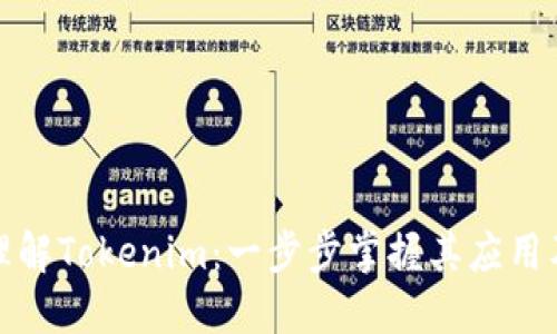 深入理解Tokenim:一步步掌握其应用及优势