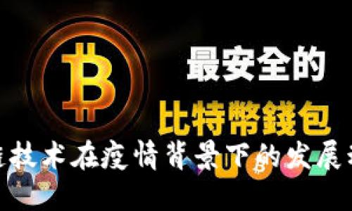 全球区块链技术在疫情背景下的发展动态与机遇
