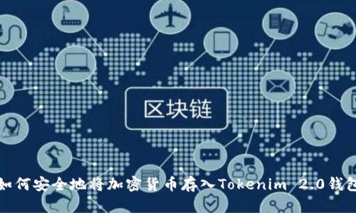 如何安全地将加密货币存入Tokenim 2.0钱包