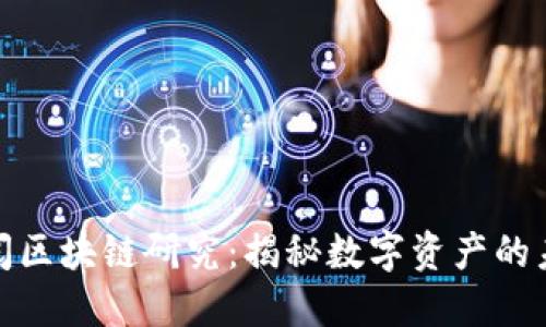 探索币阅区块链研究:揭秘数字资产的未来趋势