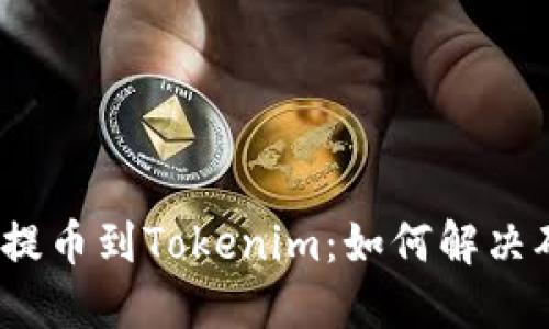 标签:火币提币到Tokenim:如何解决确认中问题