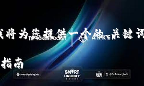 针对“tokenim2.0添加怎么删除”的问题，这里我将为您提供一个的、关键词，并详细讲解如何操作，同时解答一些相关问题。

如何轻松删除Tokenim 2.0中的添加项：全方位指南