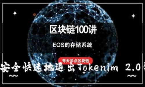 如何安全快速地退出Tokenim 2.0钱包？