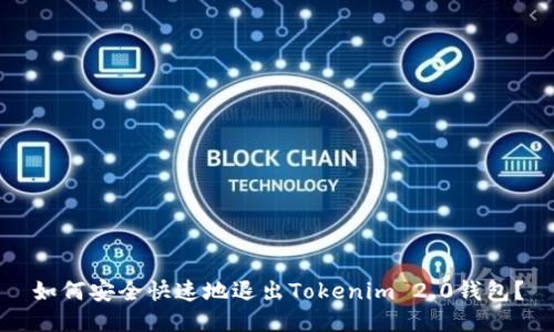 如何安全快速地退出Tokenim 2.0钱包？