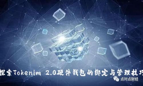 探索Tokenim 2.0硬件钱包的绑定与管理技巧