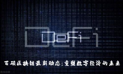 百硕区块链最新动态：重塑数字经济的未来