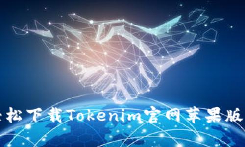 如何轻松下载Tokenim官网苹果版客户端