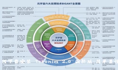 biati如何下载安装 Tokenim 2.0 国际版:简单易懂的指南