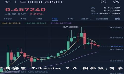 biati如何下载安装 Tokenim 2.0 国际版:简单易懂的指南