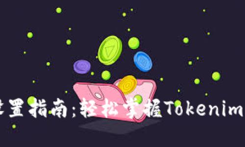 ## Tokenim设置指南:轻松掌握Tokenim的正确设置方法
