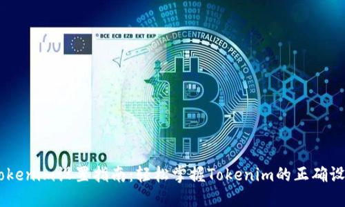 ## Tokenim设置指南:轻松掌握Tokenim的正确设置方法