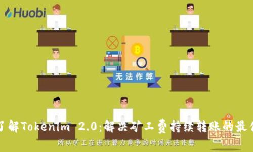 深入了解Tokenim 2.0:解决矿工费持续转账的最佳策略