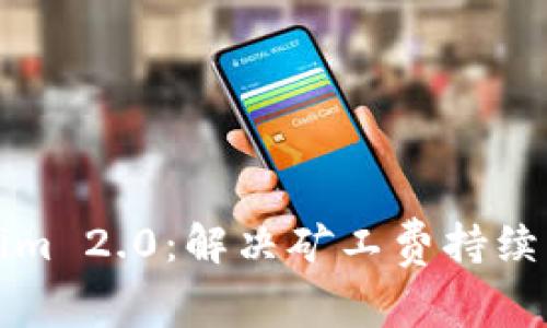 深入了解Tokenim 2.0:解决矿工费持续转账的最佳策略