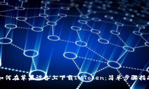 如何在苹果设备上下载IMToken:简单步骤指南