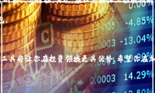 如何下载 Tokenim 2.0 钱包：一步步指南

在这个数字货币迅猛发展的时代，保护你的虚拟资产安全显得尤为重要。Tokenim 2.0 钱包作为一款新兴的数字资产管理工具，凭借其高效、安全的特点，受到了越来越多用户的青睐。那么，如何下载和安装这个钱包呢？本文将为你提供详细的步骤指南，帮助你顺利入门。

准备工作

在开始之前，请确保你的设备满足以下要求：
ul
    li一个稳定的网络连接/li
    li操作系统更新至最新版本/li
    li具有足够存储空间的移动设备或计算机/li
/ul

第一步：访问官方网站

首先，打开你常用的浏览器，输入Tokenim的钱包官方网站地址。避免通过不明链接下载，以免中招诈骗。

第二步：选择合适的版本

在官网上，你会看到不同平台版本的下载链接。Tokenim 2.0 钱包一般支持iOS、Android以及Windows和MacOS等多个平台。根据你的设备类型，点击相应的下载链接。
ul
    li如果你是苹果用户，那么就选择“iOS版本”；/li
    liAndroid用户则点击“Android版本”；/li
    liWindows和MacOS用户可以选择相应的电脑版。/li
/ul

第三步：下载安装程序

点击下载链接后，系统会自动开始下载。这时，请耐心等待，时间长短取决于你的网络速度。下载完成后，找到并点击安装包，根据系统提示进行安装。

第四步：设置钱包

安装完成后，打开Tokenim 2.0 钱包应用。首次使用时，你需要创建一个新钱包或恢复已存在的钱包。如果是新用户，可以选择“创建新钱包”，然后按照提示设置安全信息，比如创建强密码，备份助记词等。

第五步：完成设置，开始使用

完成设置后，你的Tokenim 2.0 钱包就已经准备好可以使用了。你可以通过该钱包来存储、发送和接收各种数字资产，随时随地管理你的虚拟财富。

相关的常见问题

在使用过程中，你可能会有一些疑惑。以下是两个用户常常遇到的问题，希望对你有所帮助。

问题一：Wallet 的安全性如何保证？

Tokenim 2.0 钱包在设计时给予了安全性极大的重视。首先，它支持多重身份验证，确保只有你能访问到钱包中的资产。其次，采用加密技术来保护你的私钥与钱包数据，避免数据泄漏的风险。

此外，Tokenim 2.0 钱包还提供了一键备份功能，让你的助记词安全存储。万一你的设备丢失或损坏，只需通过助记词就可以轻松恢复钱包。

问题二：如何防范常见的欺诈和陷阱？

在数字货币的世界中，骗局层出不穷，用户需要格外小心。首先，请确保只在官方渠道下载钱包，不要轻信他人推荐的第三方链接。其次，在社交媒体上接触到的投资机会，要保持怀疑态度，理智对待，尤其是那些承诺快速致富的项目。

手机或计算机上安装安全软件，对潜在的病毒和木马保护至关重要，确保在安全的环境下使用Tokenim 2.0 钱包。

总结

通过以上步骤，你应该能够顺利下载并使用Tokenim 2.0 钱包。在这个技术日新月异的时代，掌握数字资产管理工具将让你在投资领域更具优势。希望你在加密货币的旅程中收获丰硕的成果！

: 轻松下载并使用 Tokenim 2.0 钱包的全面指南